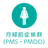 月経前症候群（PMS・PMDD）